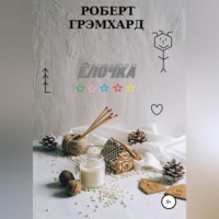 Роберт Грэмхард. Елочка