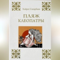 . Пляж Клеопатры