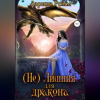 Дарина Ромм. (Не) Лишняя для дракона