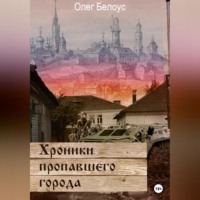 Олег Белоус. Хроники пропавшего города