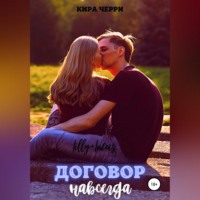 . Договор навсегда
