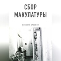 . Сбор макулатуры