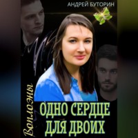 . Воплоэны. Одно сердце для двоих