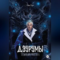 . Дэурумы. Тёмный ритуал