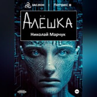 . Алёшка