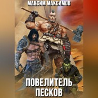 . Повелитель песков