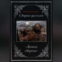 . Долина страха. Сборник рассказов