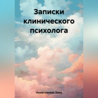 . Записки клинического психолога