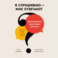 . Я спрашиваю – мне отвечают: Инструменты искусного диалога