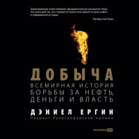 Дэниел Ергин. Добыча: Всемирная история борьбы за нефть, деньги и власть