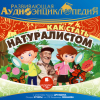 . Развивающая аудиоэнциклопедия. Как стать натуралистом