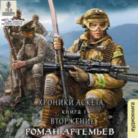 Роман Артемьев. Вторжение