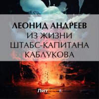. Из жизни штабс-капитана Каблукова