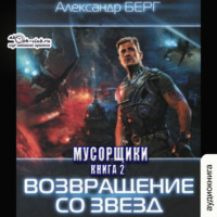 . Возвращение со звезд
