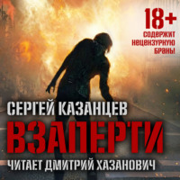 . ВЗаперти (книга 1)