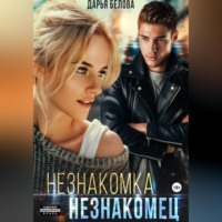 . Незнакомка. Незнакомец
