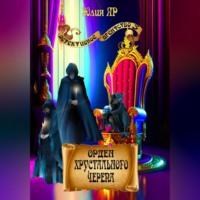 . Орден хрустального черепа