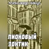 . Пионовый зонтик
