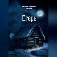 . Егерь