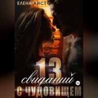 . Тринадцать свиданий с Чудовищем