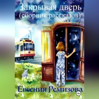 . Закрывая дверь (сборник рассказов)