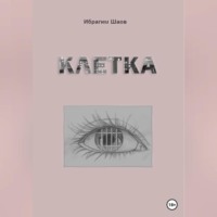 . Клетка
