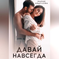 . Давай навсегда