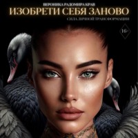 . Изобрети себя заново: сила личной трансформации