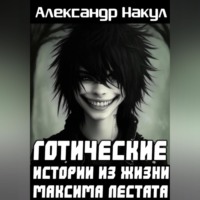 . Готические истории из жизни Максима Лестата