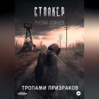 . СТАЛКЕР. Тропами Призраков
