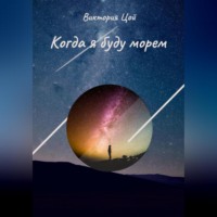 Виктория Цой. Когда я буду морем