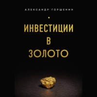. Инвестиции в золото