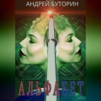Андрей Буторин. Альфабет