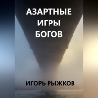 . Азартные игры богов