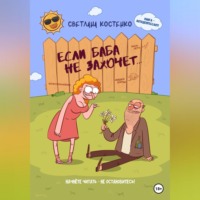 . Если баба не захочет…