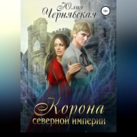 Юлия Вячеславовна Чернявская. Корона Северной империи