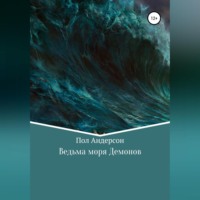 . Ведьма моря Демонов