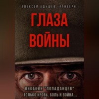 Алексей Адушев (#Анверн). Глаза войны
