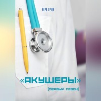. «Акушеры». Первый сезон