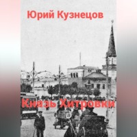 Юрий Юрьевич Кузнецов. Князь Хитровки