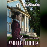 . Земская учительница