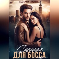Екатерина Елизарова. Синичка для босса