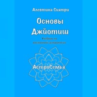 . Основы Джйотиш. Учебник по восточной астрологии