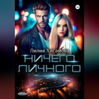 . Ничего личного