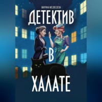 . Детектив в халате