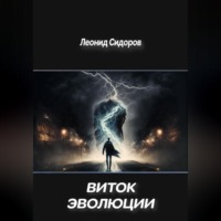 . Виток эволюции