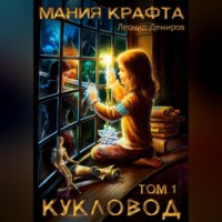 . Мания крафта. Том 1. Кукловод