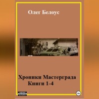 . Хроники Мастерграда. Книги 1-4
