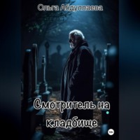 Ольга Абдуллаева. Смотритель на кладбище