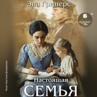 . Настоящая семья